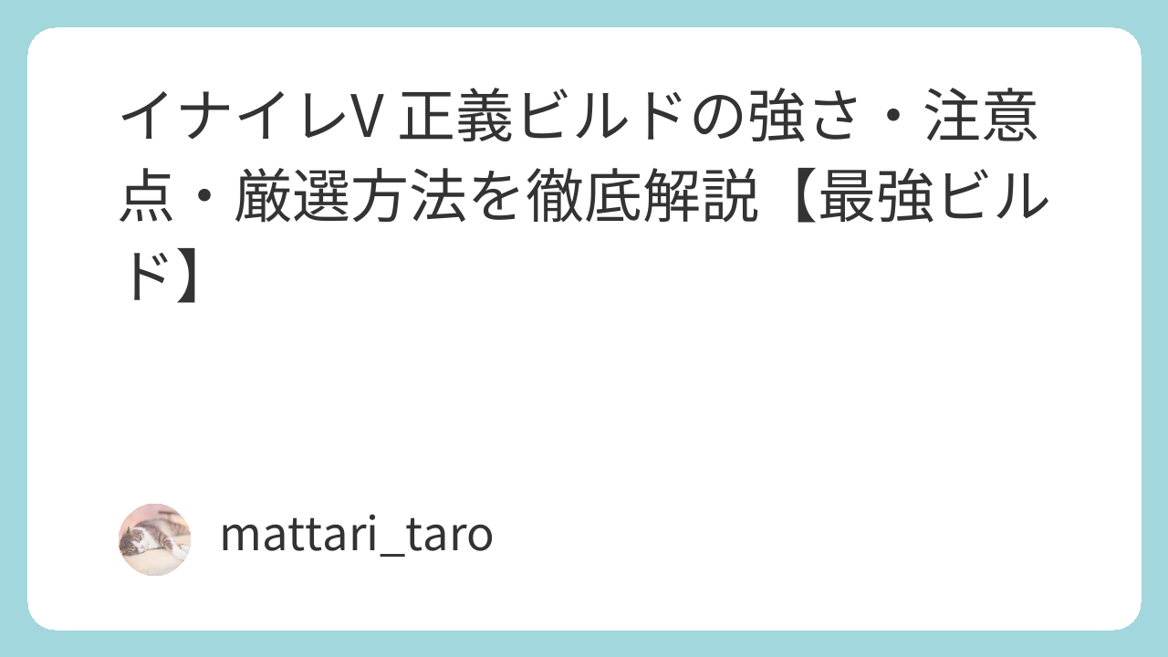 イナイレV 正義ビルドの強さ・注意点・厳選方法を徹底解説【最強ビルド】