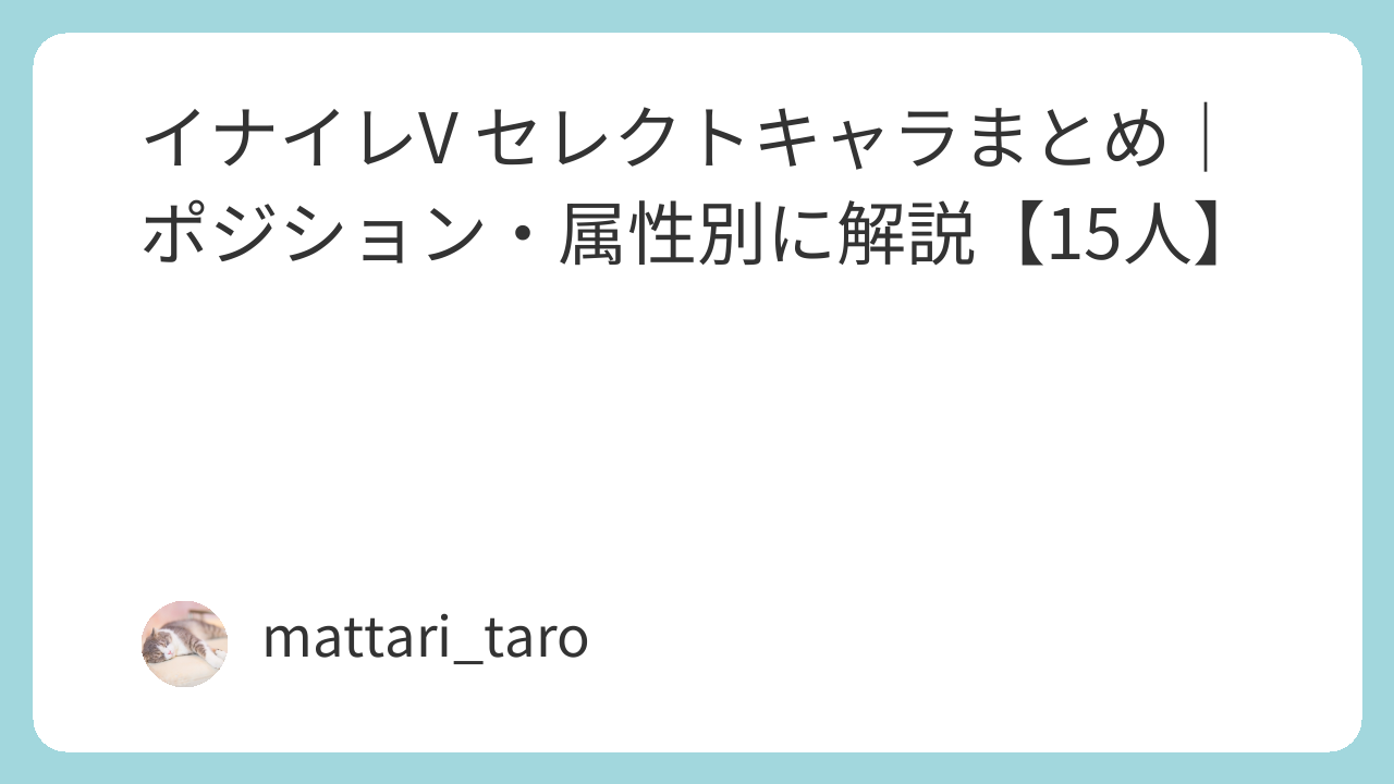 イナイレV セレクトキャラまとめ｜ポジション・属性別に解説【15人】