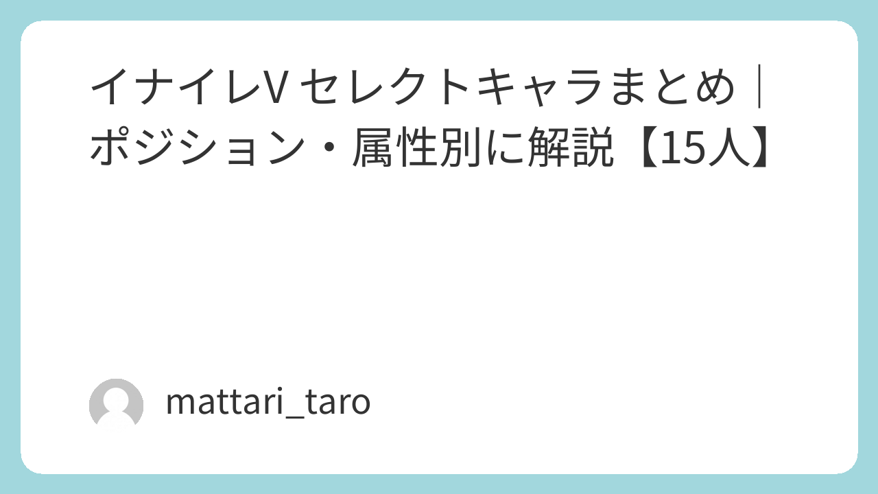 イナイレV セレクトキャラまとめ｜ポジション・属性別に解説【15人】