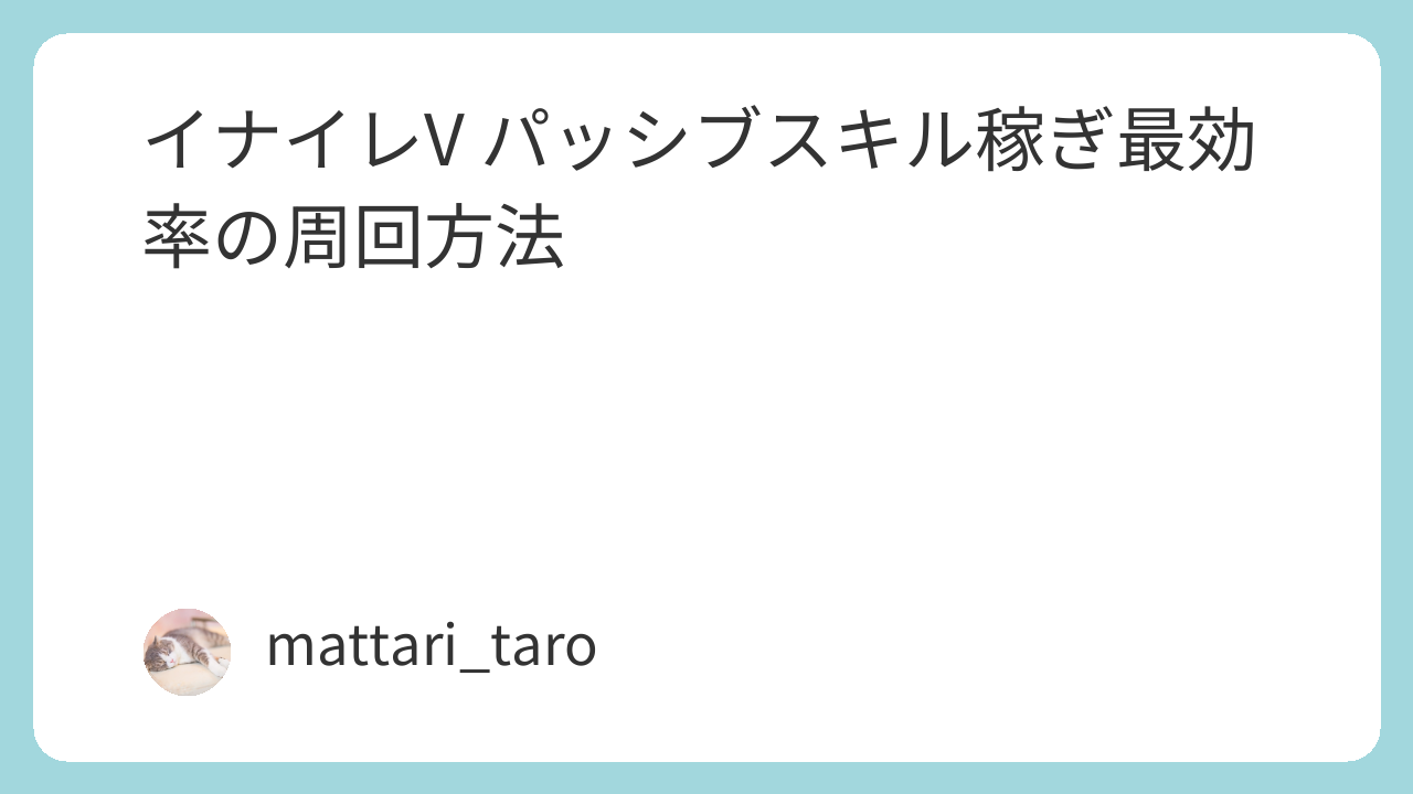 イナイレV パッシブスキル稼ぎ最効率の周回方法