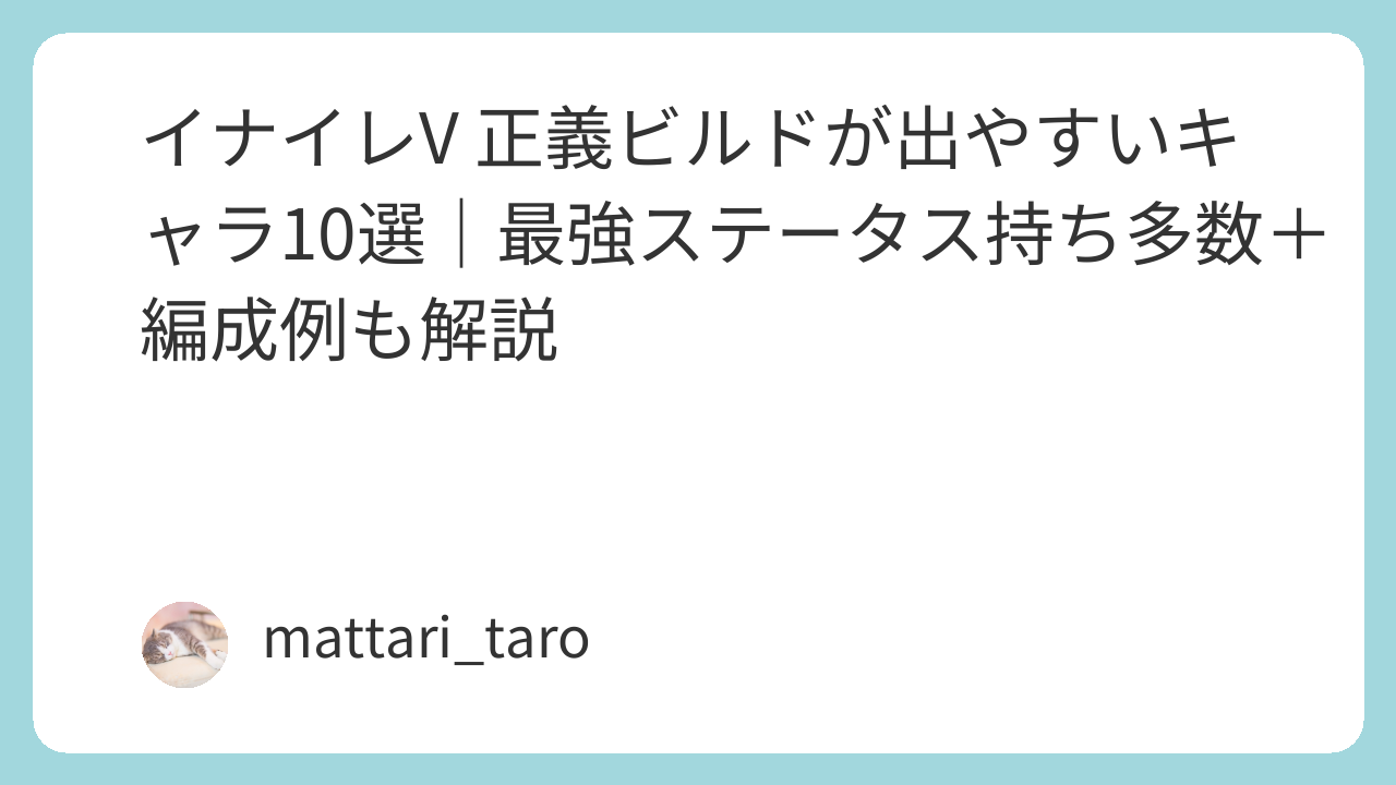 イナイレV 正義ビルドが出やすいキャラ10選｜最強ステータス持ち多数＋編成例も解説