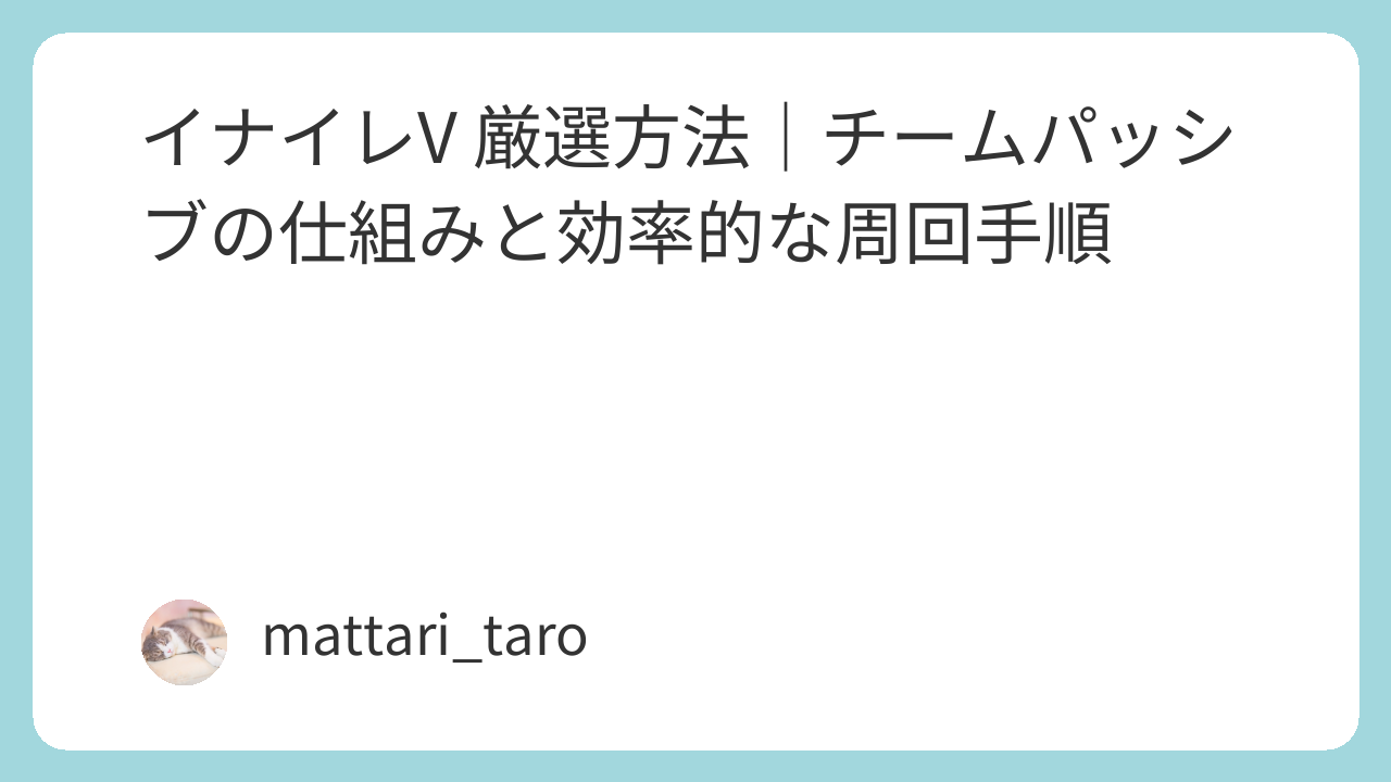 イナイレV 厳選方法｜チームパッシブの仕組みと効率的な周回手順