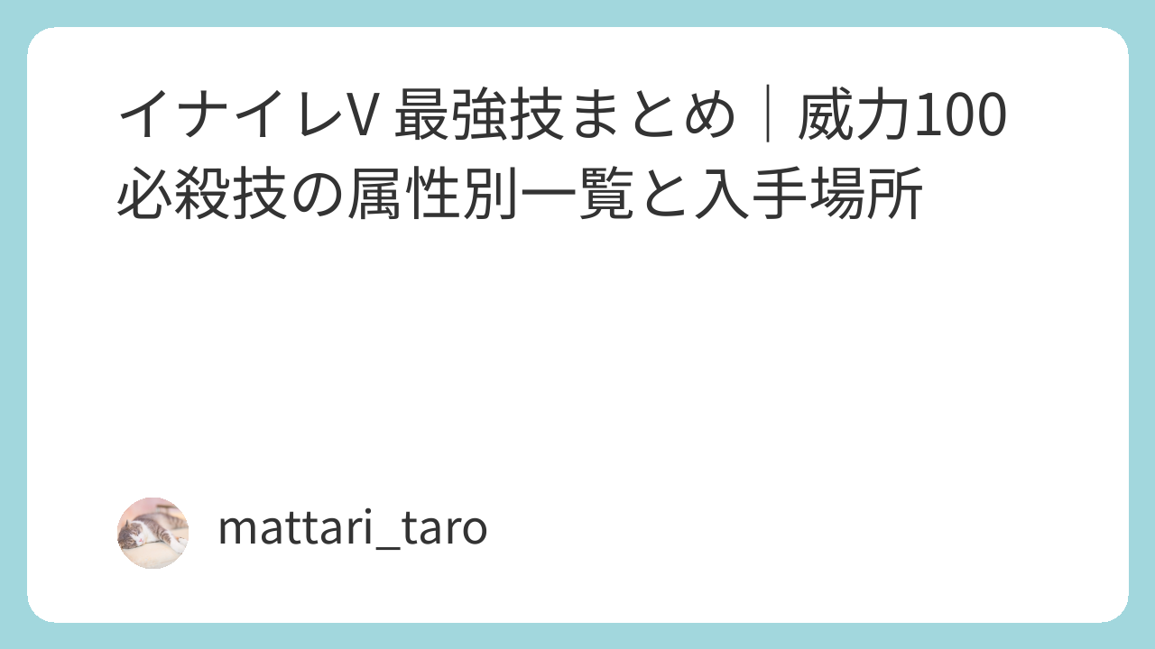 イナイレV 最強技まとめ｜威力100必殺技の属性別一覧と入手場所