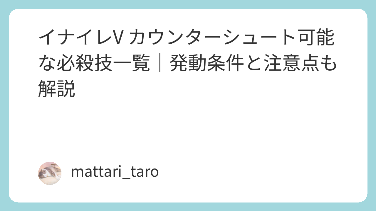 イナイレV カウンターシュート可能な必殺技一覧｜発動条件と注意点も解説